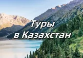 Отдых в Казахстане 2026: Все включено. Отели, погода, города и кухня