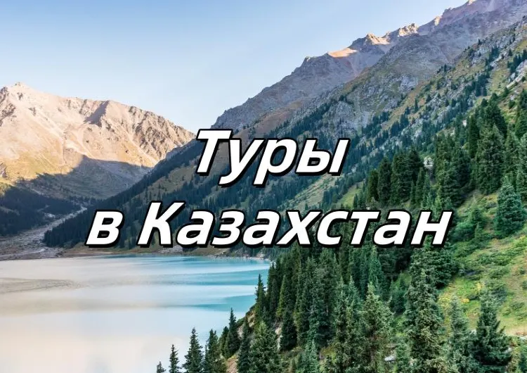 Казахстан 2025: лучшие туры и отдых в Алматы и Астане