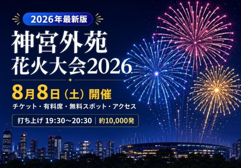 神宮外苑花火大会2026】8月8日（土）開催！チケット発売・有料席・無料