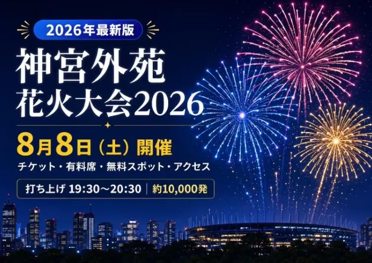 【神宮外苑花火大会2026】8月8日（土）開催！チケット発売・有料席・無料スポット完全ガイド！