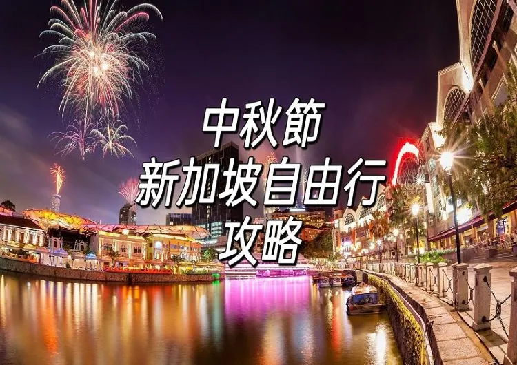 【2025中秋節】新加坡自由行攻略!中秋好去處推介