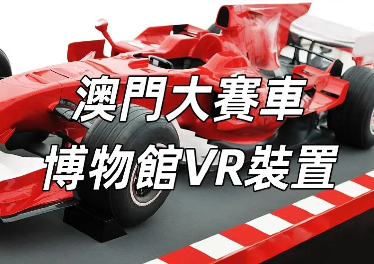 【澳門大賽車博物館】澳門大賽車博物館x美高梅推出「F3動力狂飆維修站VR極速挑戰」互動裝置