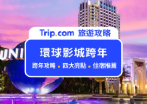 【2026 大阪環球影城跨年攻略】今年門票價格多少錢？一起 High 翻 26 小時無間斷！