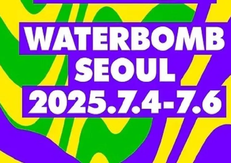 【한국음악제】신나는 음악과 공연, 물싸움으로 완전히 새로운 경험을 선사하는 워터밤 서울 2025 페스티벌이 찾아옵니다!