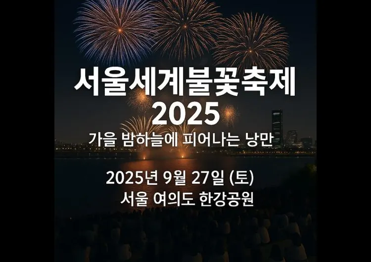 서울세계불꽃축제 2025 | 일정·프로그램·명당 자리·교통 팁 한눈에 보기
