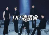 【TXT演唱會2026】10/10 會員優先購票登記！10/25 拓元公售！1/31 台北大巨蛋登場！拓元搶票攻略&座位圖&歌單&交通全攻略