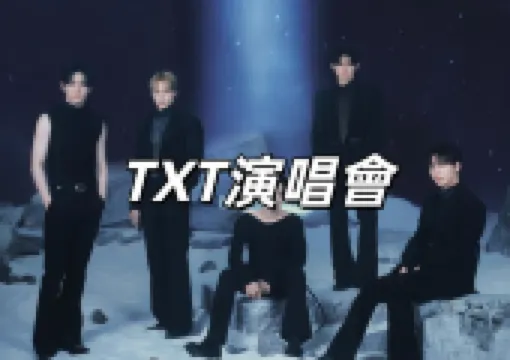 【TXT演唱會2026】1/31 台北大巨蛋開唱!入場安排&交通&住宿美食&座位圖&歌單全攻略
