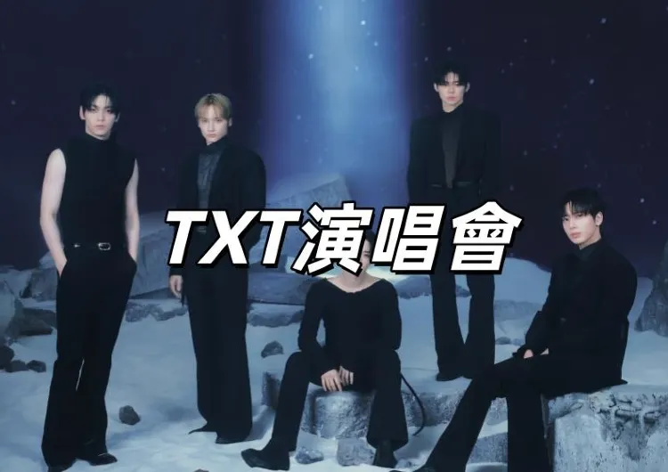 【TXT演唱會2026】10/10 會員優先購票登記！10/25 拓元公售！1/31 台北大巨蛋登場！拓元搶票攻略&座位圖&歌單&交通全攻略