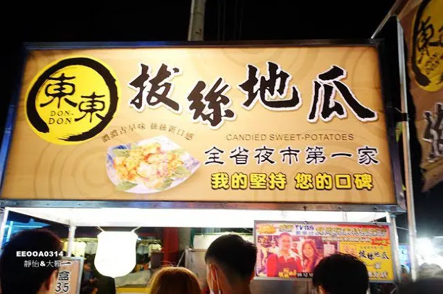 東東拔絲地瓜 現拌熱糖的甜點