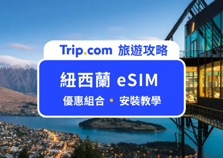 【紐西蘭  eSIM 推薦】無限流量！高 cp 值紐西蘭網路吃到飽必買優惠