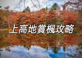 【日本紅葉2025】日本上高地紅葉最佳觀賞時間丨人氣賞楓景點推介+交通住宿一文睇!