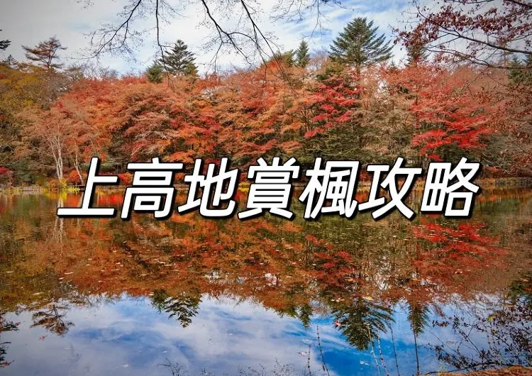 【日本紅葉2025】日本上高地紅葉最佳觀賞時間丨人氣賞楓景點推介+交通住宿一文睇！