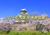  【2025大阪世博會】大阪世博會攻略，只要看這篇就夠了！世博會門票/交通/場館/活動等信息匯總