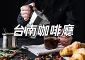 【台南咖啡廳2026】台南15間必喝咖啡廳!不容錯過的台南咖啡攻略