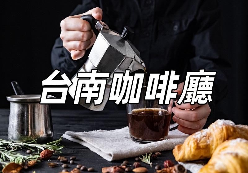 【台南咖啡廳2026】台南15間必喝咖啡廳！不容錯過的台南咖啡攻略