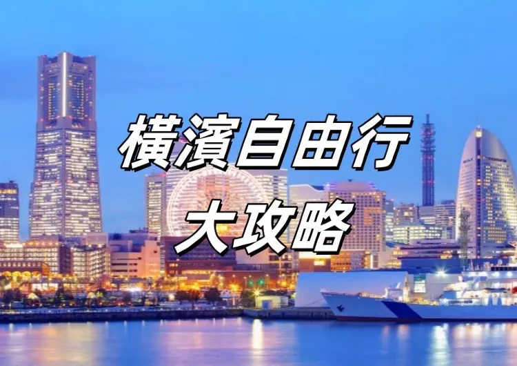 【橫濱攻略】橫濱自由行去哪玩?一文覽橫濱自由行10大经典景點、美食和住宿推薦大攻略!