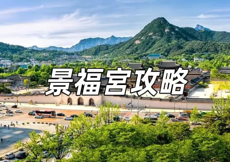 【韓國景福宮】2025景福宮遊玩攻略！附景福宮韓服體驗&門票&交通&美食指南