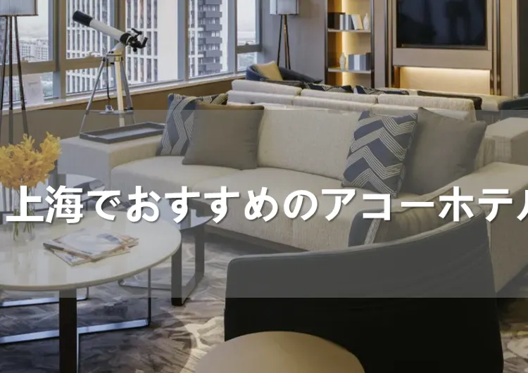 中国・上海でおすすめのアコーホテル10選