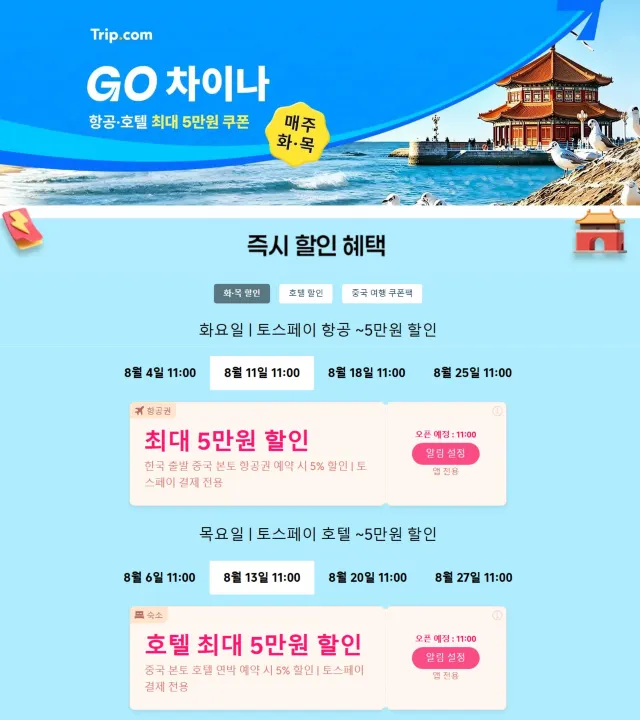 중국 여행 할인