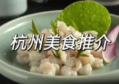 【杭州美食攻略】2025杭州5大美食推薦,探索正宗杭幫菜!附餐廳指南