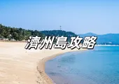 【韓國濟州島攻略】2026濟州島自由行全方位指南:交通、景點、美食、住宿推薦