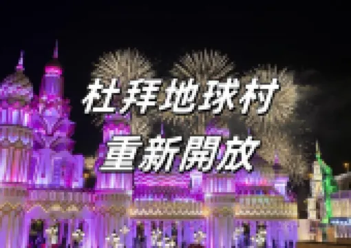 【杜拜地球村】2024杜拜地球村再次開放!搶先看杜拜地球村新亮點、開放時間、門票等資訊