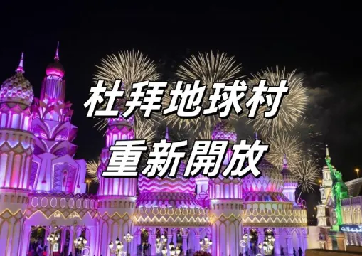 【杜拜地球村】2024杜拜地球村再次開放！搶先看杜拜地球村新亮點、開放時間、門票等資訊
