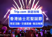 【2026 香港迪士尼聖誕節】5 大香港迪士尼聖誕亮點一次看！夢幻飄雪聖誕、米奇派對與跨年煙火全收錄