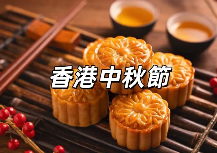 【中秋節2026】9月25日迎中秋！中秋好去處10大推介！中秋節假期攻略&中秋月餅&活動&習俗&由來一文睇！