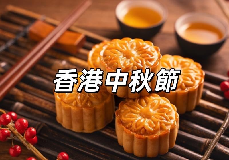 【中秋節2026】今年幾時中秋節？中秋節好去處/月餅/活動/習俗/由來一文睇！