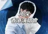 【周深香港演唱會】11月21日12時公售跨年場!16時公售元旦場!啟德跨年開唱!快達票&大麥&票星球搶票攻略/座位圖搶先看