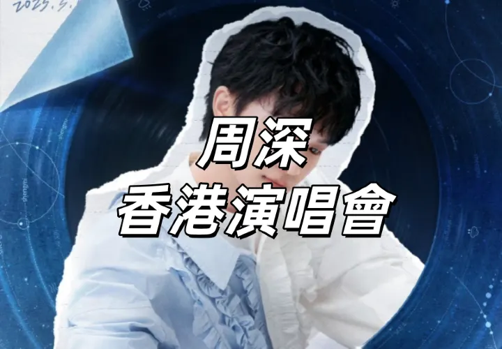 【周深香港演唱會】11月21日12時公售跨年場!16時公售元旦場!啟德跨年開唱!快達票&大麥&票星球搶票攻略/座位圖搶先看