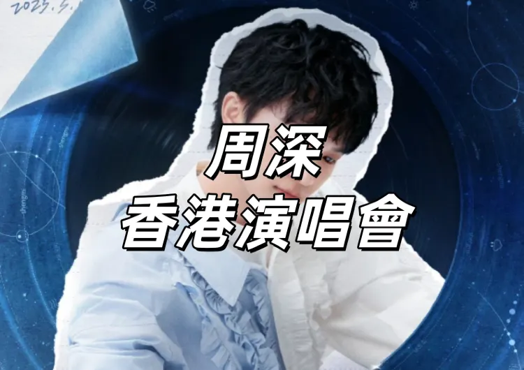 【周深香港演唱會】2026 周深啟德跨年開唱！入場安排&交通&預測歌單&座位圖&附近酒店餐廳一文睇清