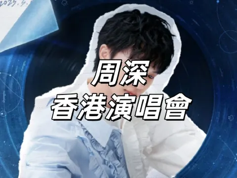 周深香港演唱會】啟德跨年開唱！入場安排&交通&