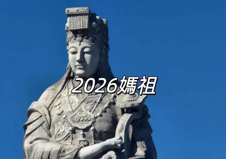 【2026媽祖生日】媽祖誕辰全攻略!媽祖生日準備什麽?農曆日期、拜媽祖供品、禁忌、繞境時間及 13 間必訪媽祖廟一次看