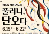 【2026 강릉단오제】풀리니, 단오다! 일정·공연·불꽃놀이 완벽 가이드!