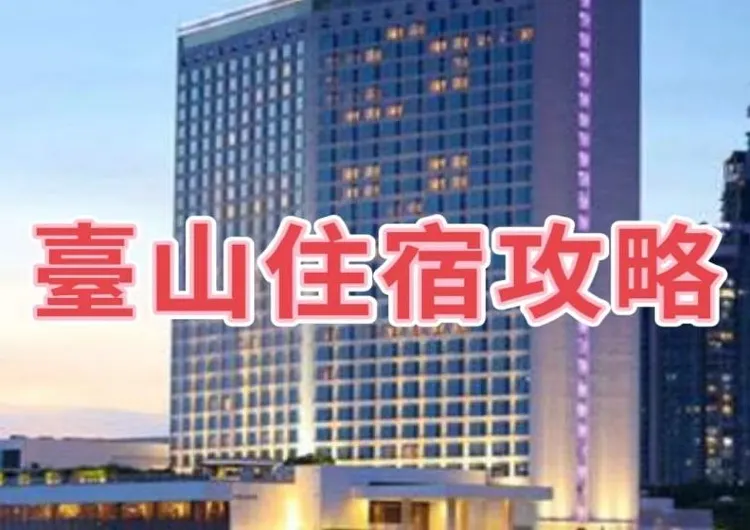 【臺山酒店指南】不容錯過的奢華臺山酒店住宿體驗！附詳細地址