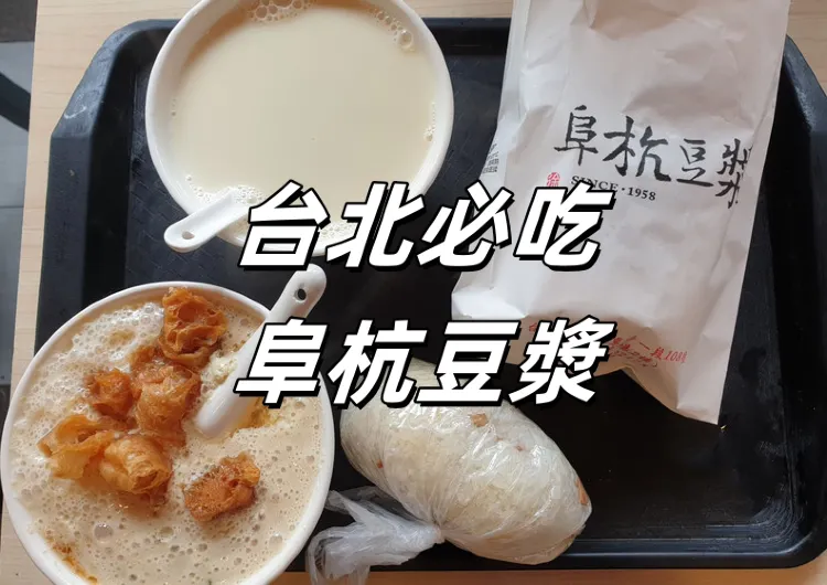 【台北早餐】台北必吃阜杭豆漿！排队王阜杭豆漿必吃推薦和早餐懶人包