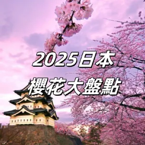【2025日本櫻花季】最新日本櫻花季花期預測及日本賞櫻花地點盤點！