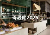 【母親節2025】香港母親節最佳慶祝指南!母親節活動/餐廳/Staycation應有盡有,獻給媽媽的寵愛提案