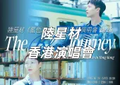 【陸星材香港演唱會2025】Trip.com 6 / 21 優先發售! 7月19開唱！時間/地點/搶票/歌單/交通/酒店一文睇！