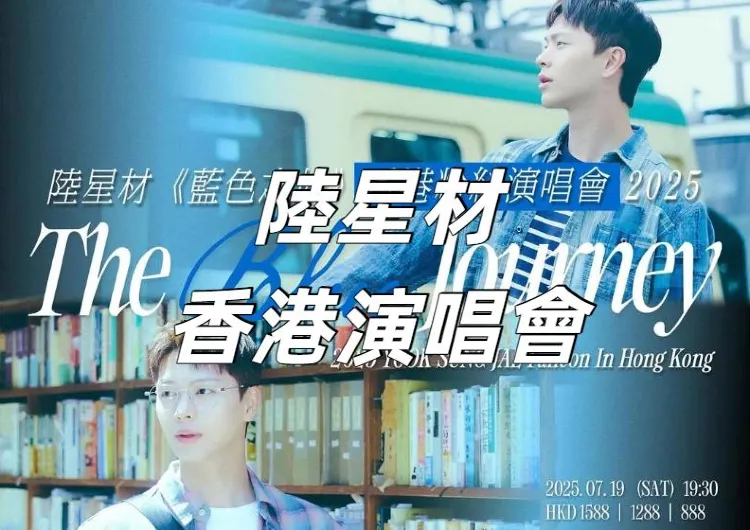 【YOOK SUNG JAE陸星材香港演唱會2025】BTOB陸星材香港粉絲演唱會7月19開唱！時間/地點/搶票/歌單/交通/酒店一文睇！