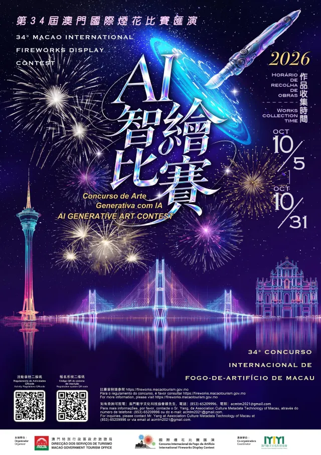 澳門煙花匯演繪畫比賽