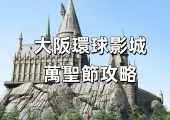 【玩轉大阪】11.4 首屆環球聖誕美食節開幕!2025大阪環球影城聖誕節遊玩指南!附大阪必去景點、大阪美食住宿推薦