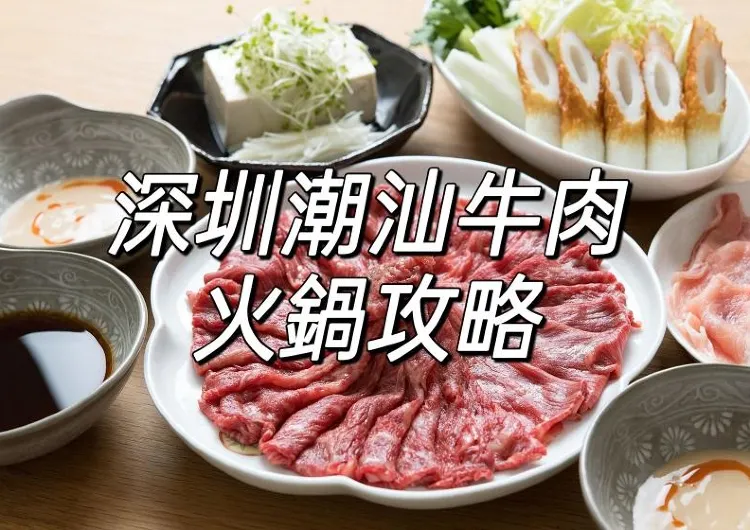 【潮汕牛肉火鍋】2025深圳必吃潮汕牛肉火鍋推介!附從港赴深圳攻略