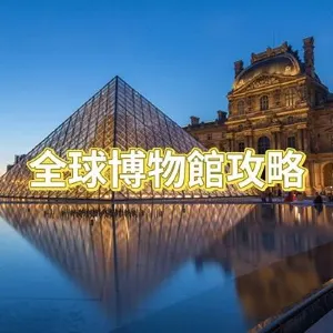 【博物館好去處】一次看過癮全球必去博物館！23個全球著名博物館攻略集錦
