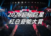 【2025超級巨星紅白藝能大賞】1.5相約台北小巨蛋!首波卡司曝光:王心凌、羅志祥、國女團Kep1er⋯門票索取方式、播出時間一次看!