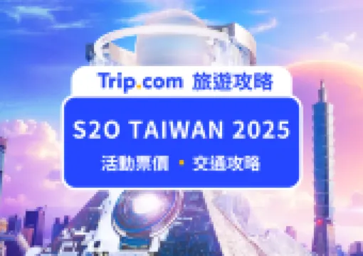 S2O TAIWAN 2025 潑水音樂節登場啦!最新票價、地點時間、交通資訊總整理