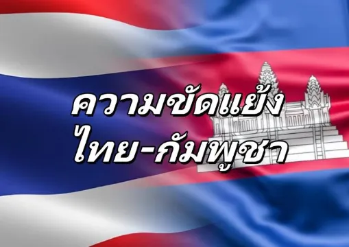 【ความขัดแย้งไทย-กัมพูชา】 คู่มือฉุกเฉินและข้อมูลสำคัญสำหรับประชาชน