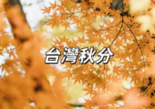 【秋分2025】9/23 二十四節氣秋分到！秋分習俗禁忌、養生飲食、開運妙招、秋分餐廳推薦、秋分意思全攻略